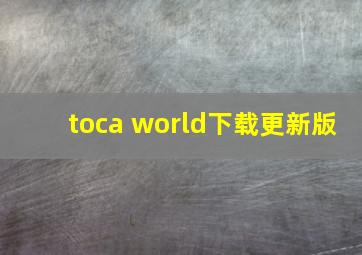 toca world下载更新版